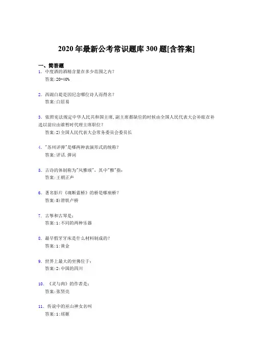 精选最新2020年公考常识考试题库300题(含答案)