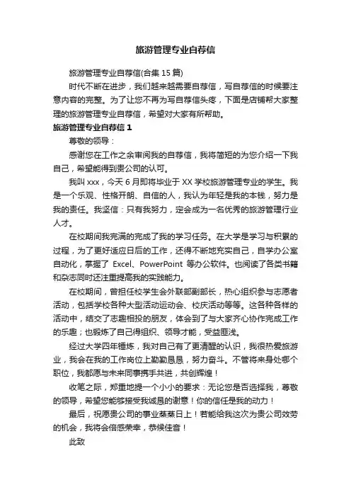 旅游管理专业自荐信