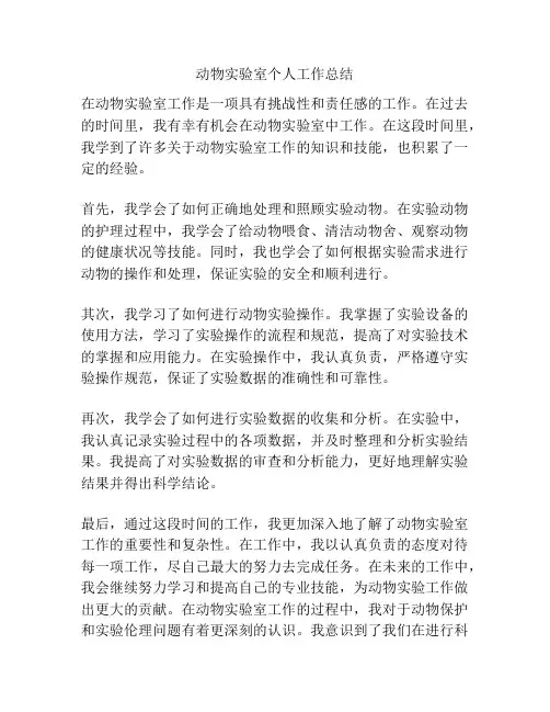 动物实验室个人工作总结