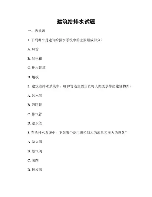 建筑给排水试题