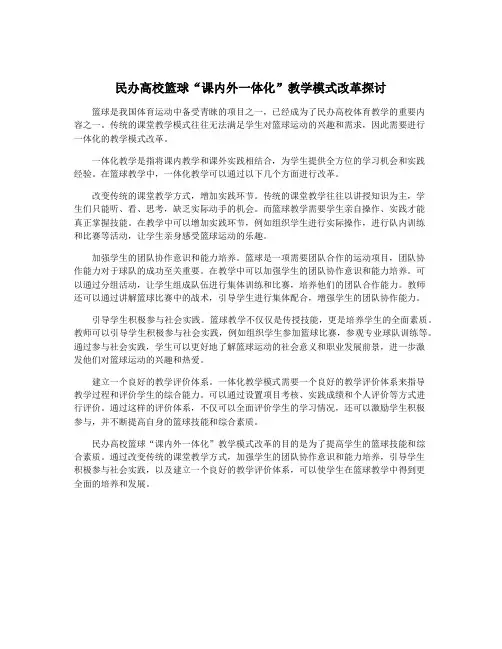 民办高校篮球“课内外一体化”教学模式改革探讨