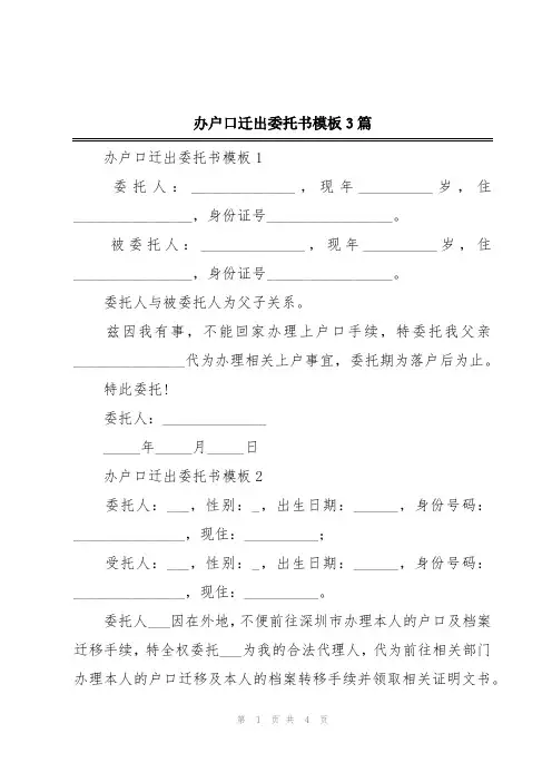 办户口迁出委托书模板3篇