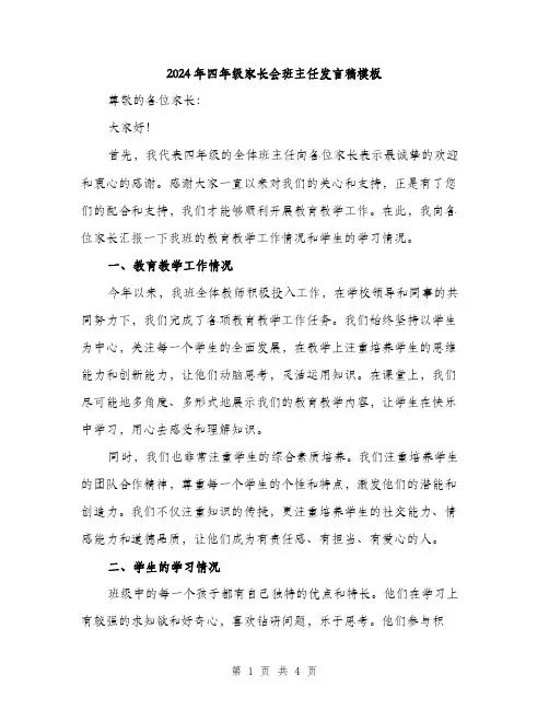 2024年四年级家长会班主任发言稿模板(2篇)