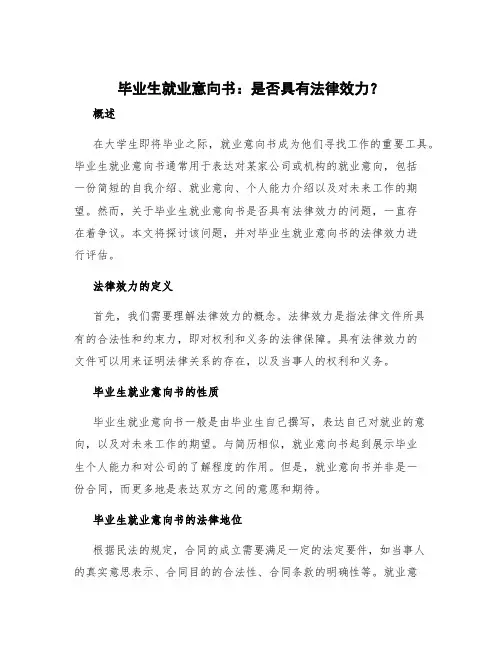 毕业生就业意向书 毕业生就业意向书有没有法律效力