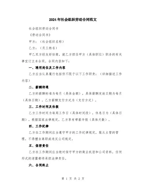 2024年社会组织劳动合同范文