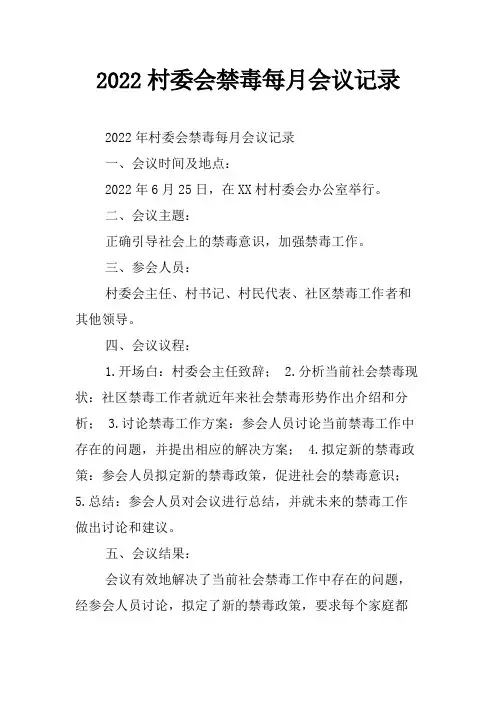 2022村委会禁毒每月会议记录