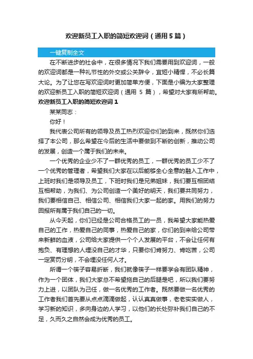 欢迎新员工入职的简短欢迎词（通用5篇）