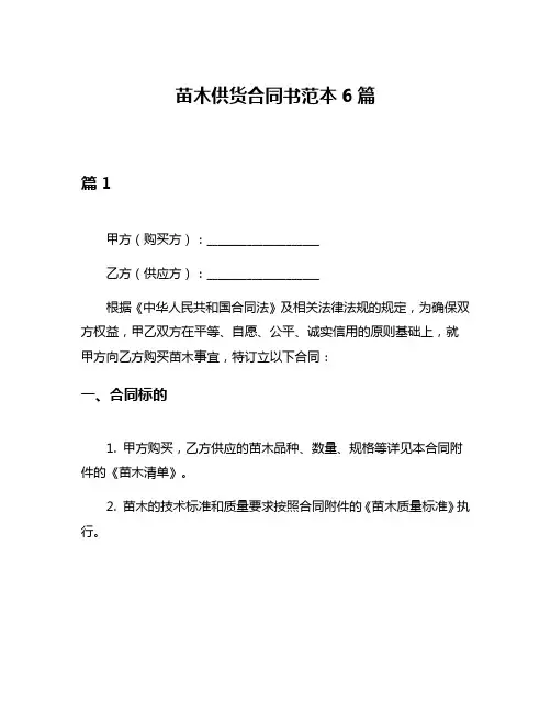 苗木供货合同书范本6篇
