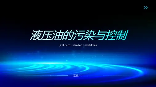 液压油的污染与控制