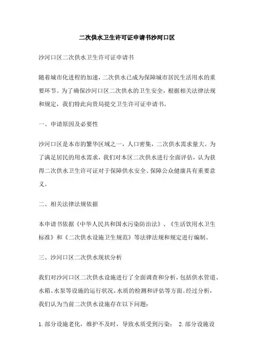 二次供水卫生许可证申请书沙河口区
