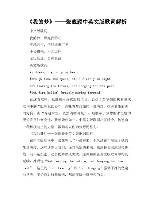 张靓颖《我的梦》中英文版歌词