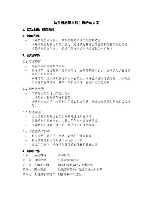 幼儿园感恩自然主题活动方案