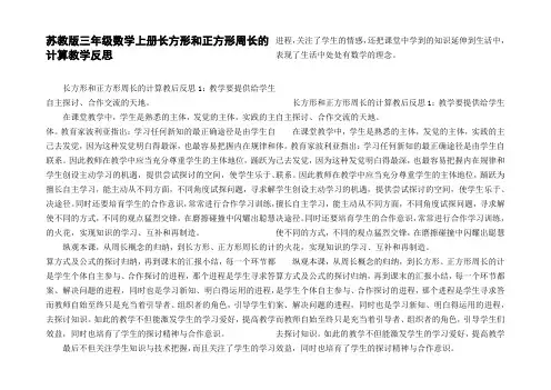 苏教版三年级数学上册长方形和正方形周长的计算教学反思