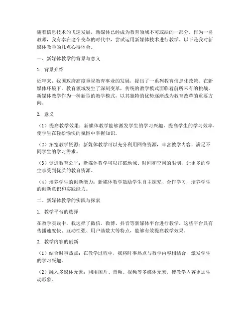 老师新媒体教学心得体会