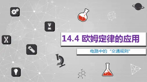14.4欧姆定律的应用课件PPT苏科版物理九年级上册