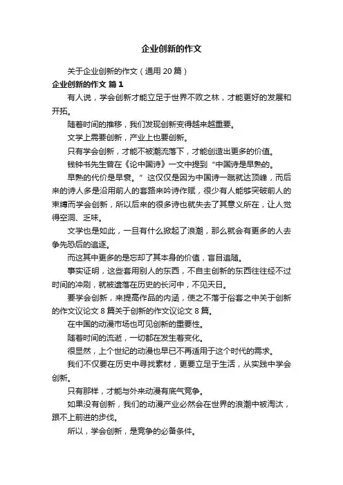 企业创新的作文
