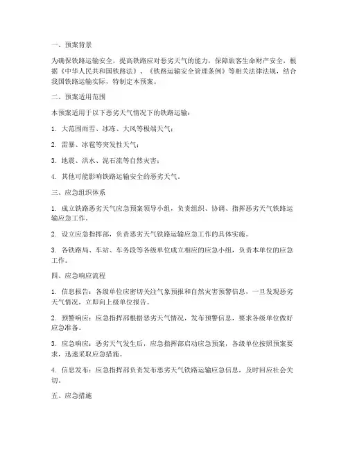 恶劣天气铁路应急预案