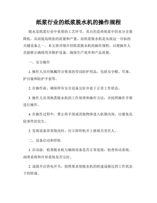 纸浆行业的纸浆脱水机的操作规程