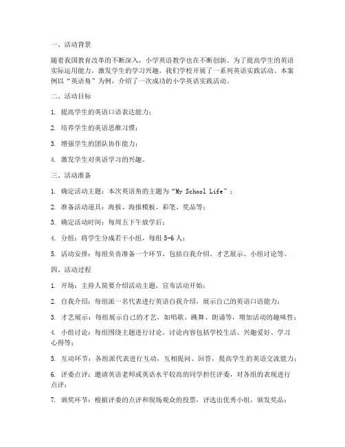 小学英语实践活动案例