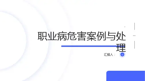 职业病危害案例与处理