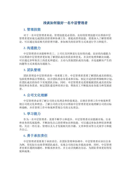 浅谈如何做好一名中层管理者
