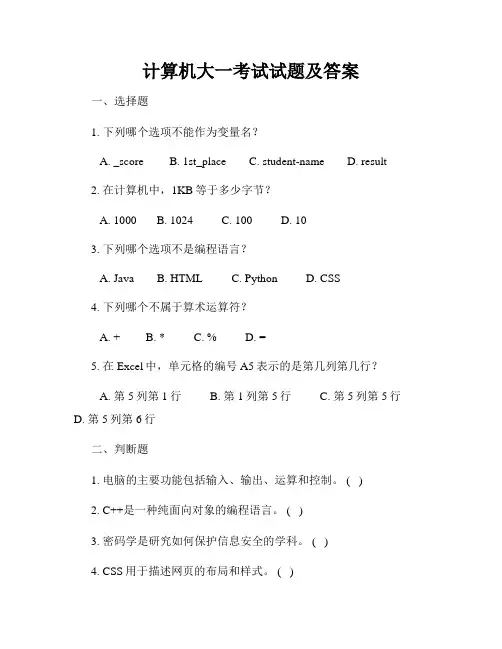 计算机大一考试试题及答案