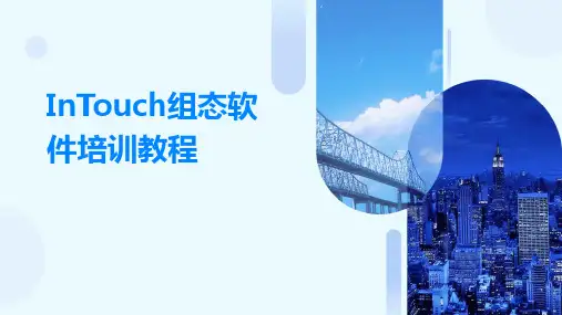 InTouch组态软件培训教程