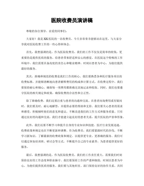 医院收费员演讲稿