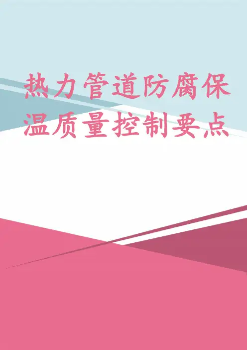 热力管道防腐保温质量控制要点