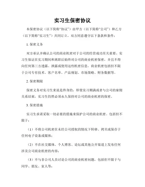 实习生保密协议