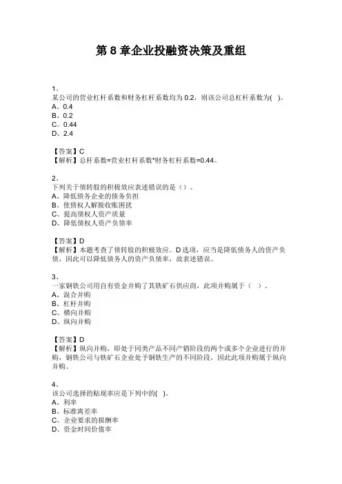 中级经济师 第8章企业投融资决策及重组