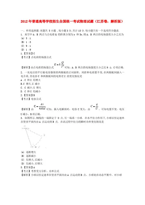 普通高等学校招生全国统一考试物理试题(江苏卷,解析版)2