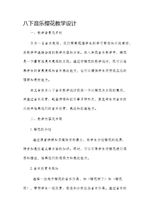 八下音乐樱花教学设计