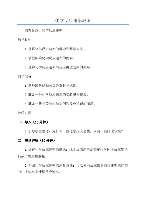 化学反应速率教案
