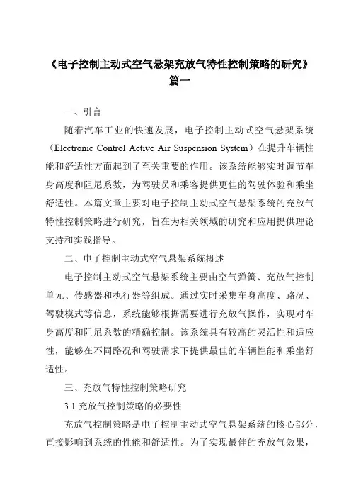 《电子控制主动式空气悬架充放气特性控制策略的研究》范文