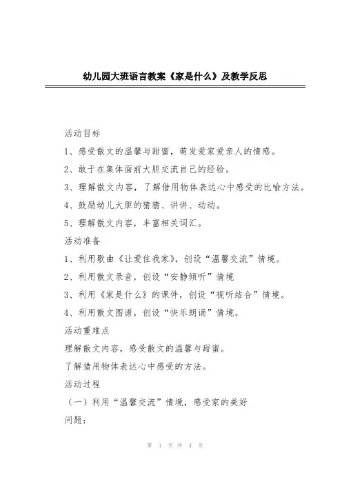 幼儿园大班语言教案《家是什么》及教学反思