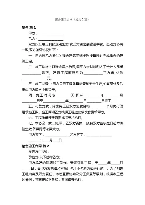 猪舍施工合同（通用3篇）