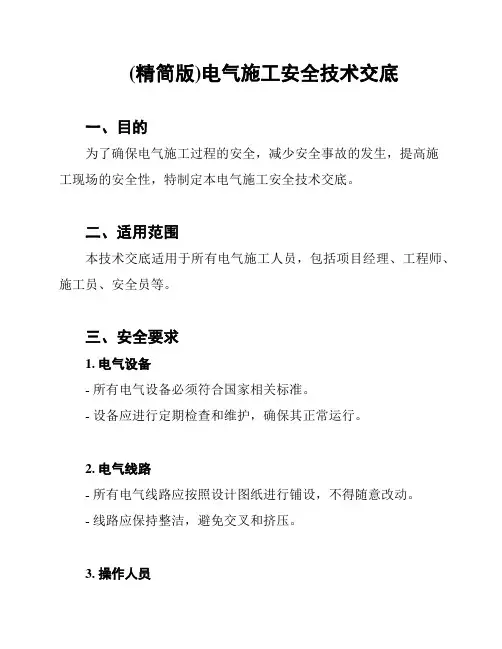 (精简版)电气施工安全技术交底