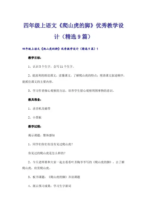 四年级上语文《爬山虎的脚》优秀教学设计(精选9篇)