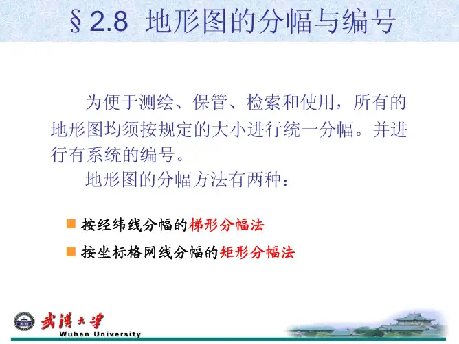 地形图的分幅与编号