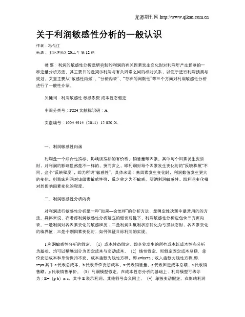 关于利润敏感性分析的一般认识