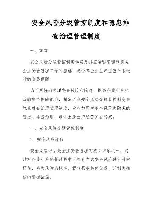 安全风险分级管控制度和隐患排查治理管理制度