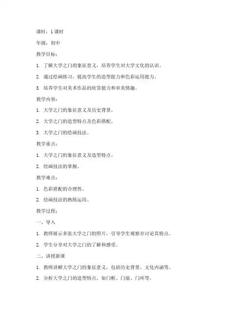 初中美术教案大学之门