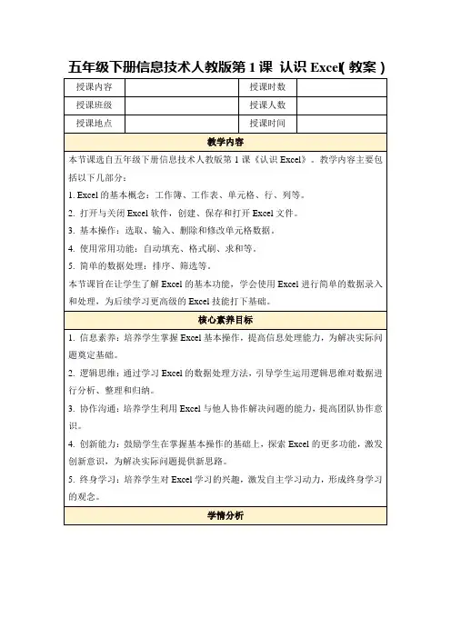 五年级下册信息技术人教版第1课认识Excel(教案)