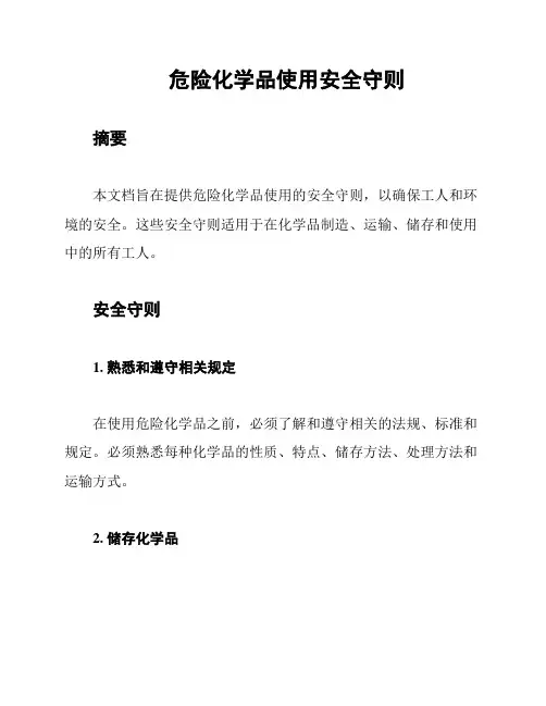危险化学品使用安全守则