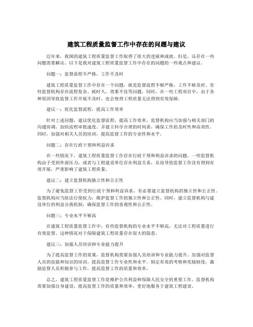 建筑工程质量监督工作中存在的问题与建议