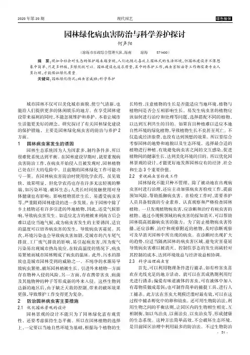 园林绿化病虫害防治与科学养护探讨