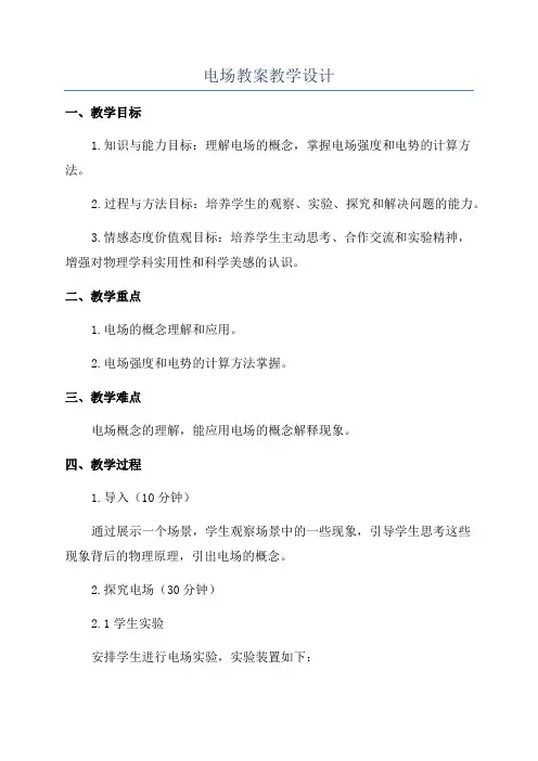 电场教案教学设计