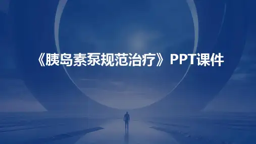 《胰岛素泵规范治疗》课件