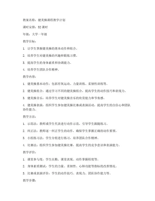 健美操大学生原版教案